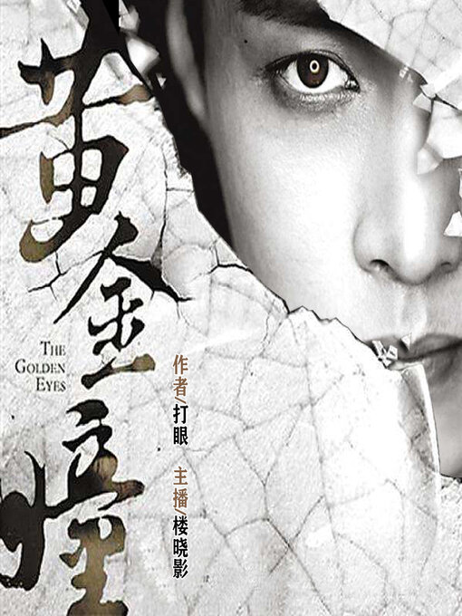 Title details for 黄金瞳 by 文若书声 - Available